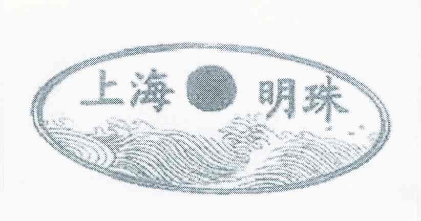 上海明珠