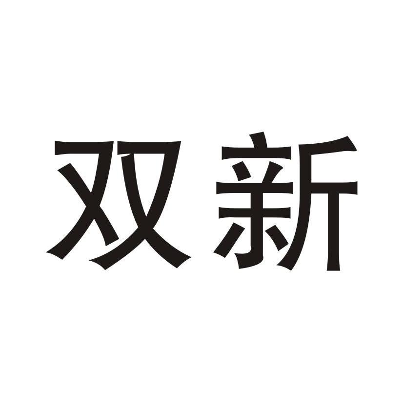 双新