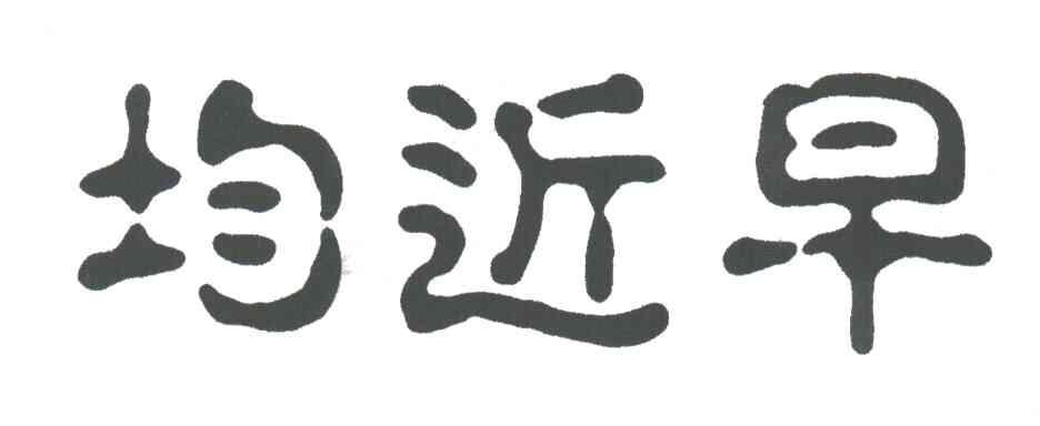 均近早
