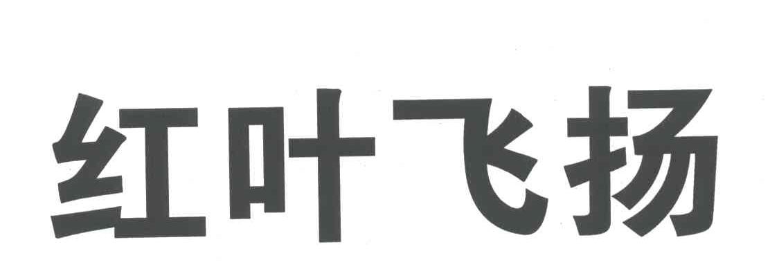 红叶飞扬