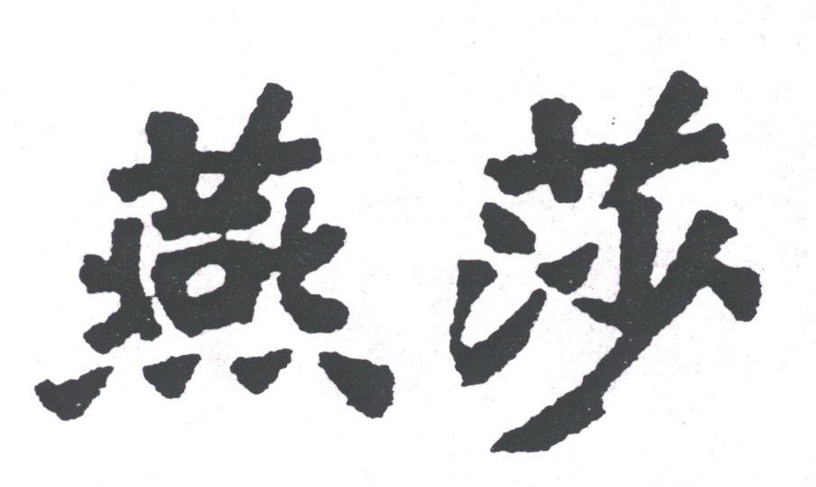 燕莎
