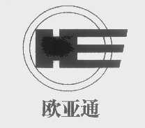 欧亚通