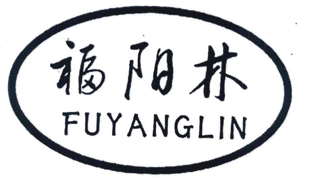 福阳林