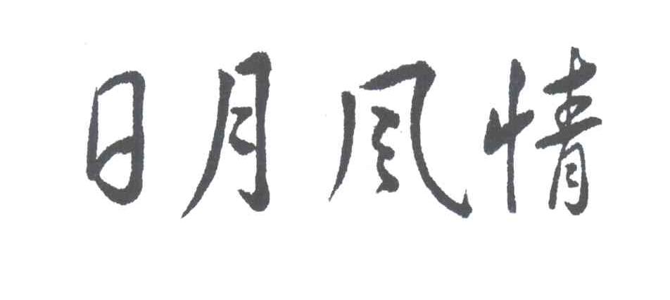 日月风情