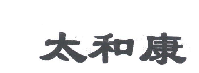 太和康