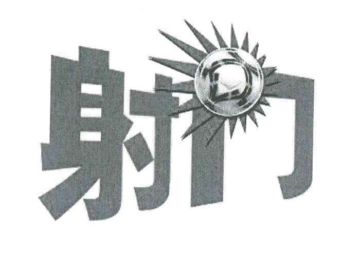 射门