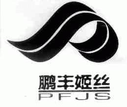 鹏丰姬丝;PFJS