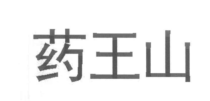 药王山