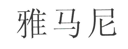 雅马尼