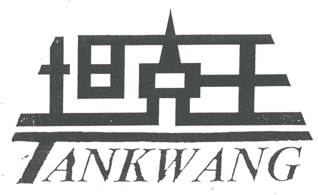 坦克王 TANKWANG
