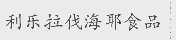 利乐拉伐海耶