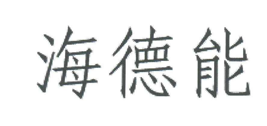 海德能
