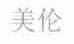 美伦