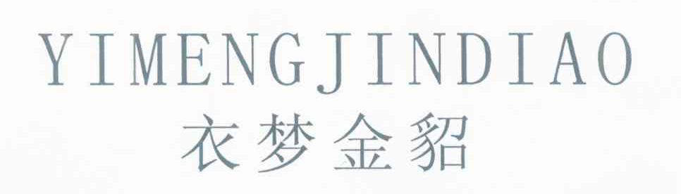 衣梦金貂
