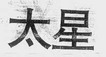 太星