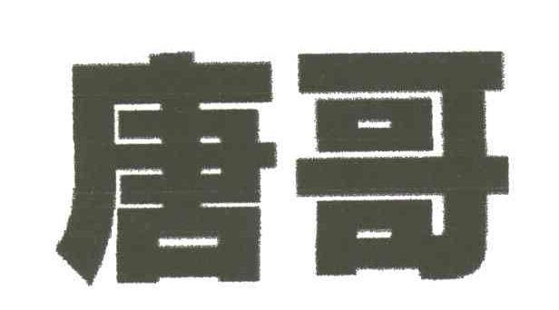 唐哥