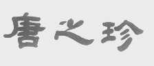 唐之珍
