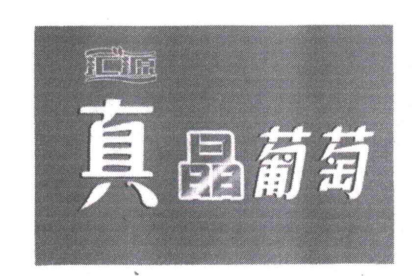 汇源真晶葡萄