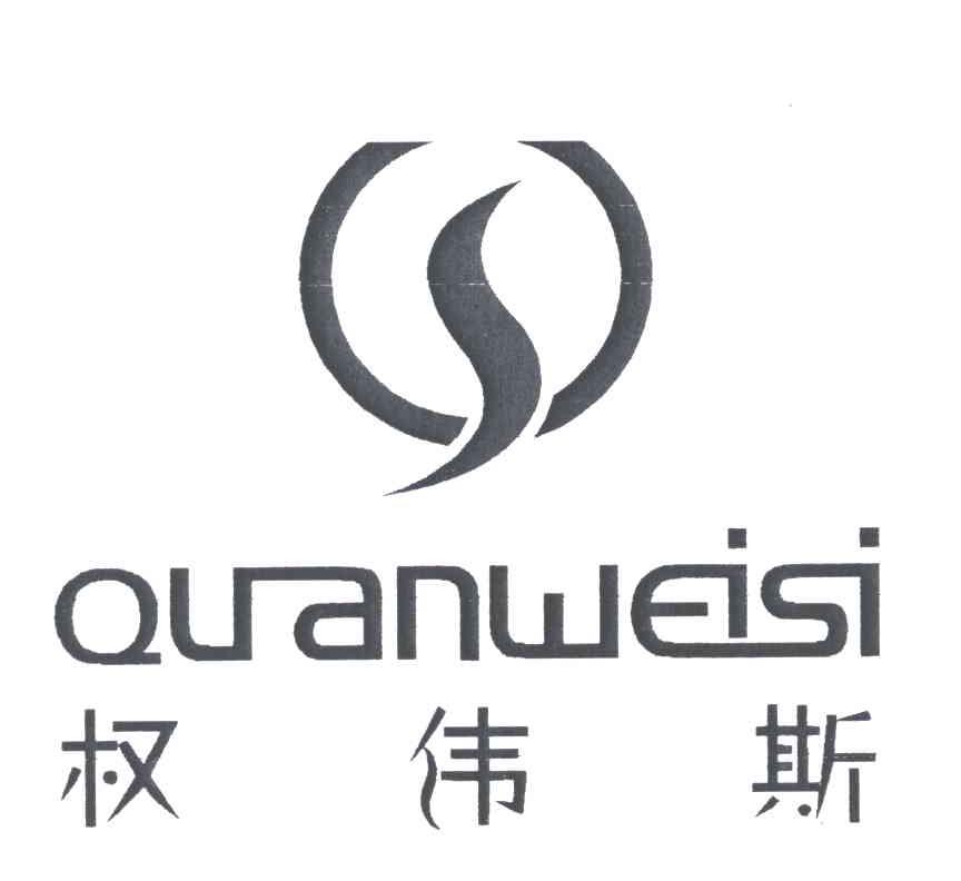 权伟斯