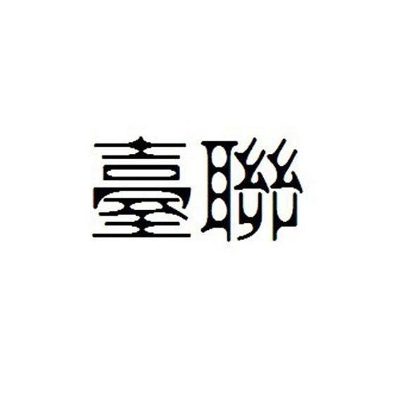 臺聯
