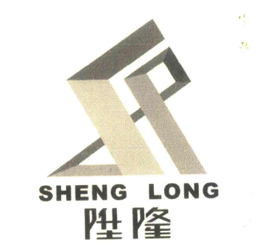 陞隆