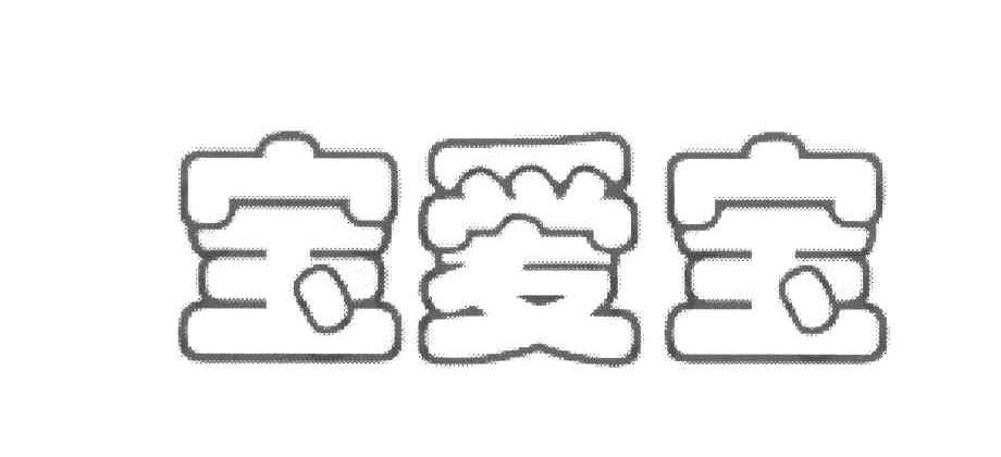 宝爱宝