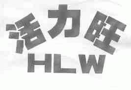 活力旺;HLW