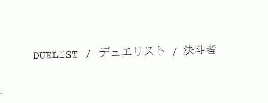 决斗者;DUELIST
