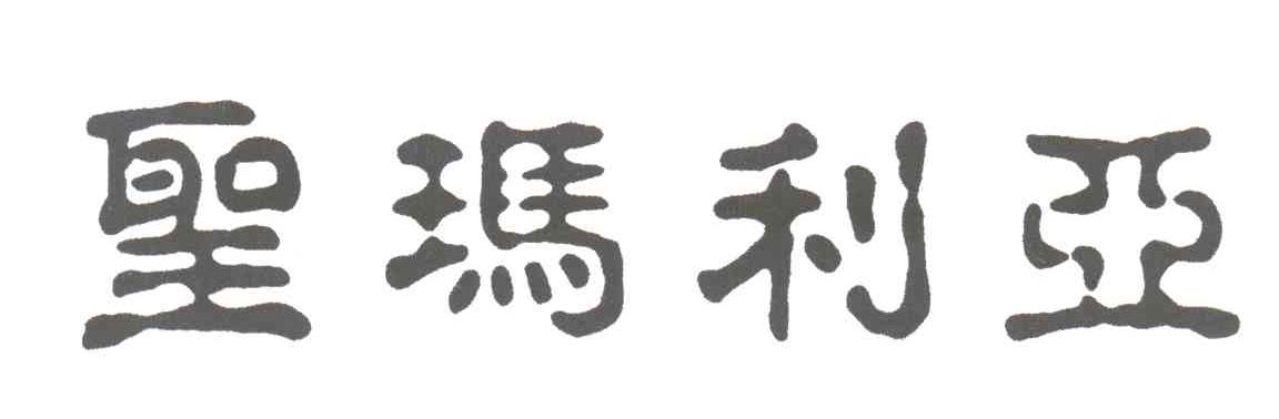 圣玛利亚