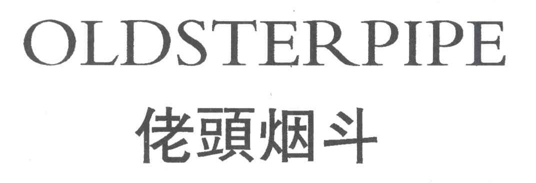 老头烟斗;OLDSTERPIPE