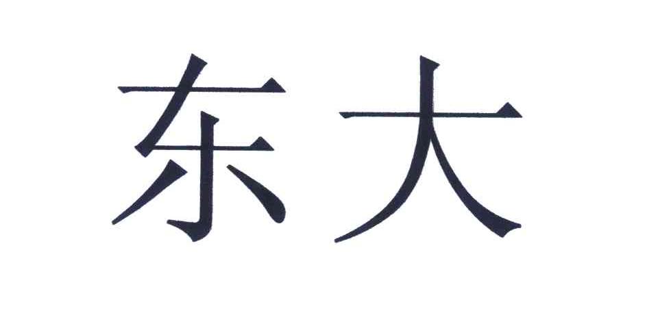 东大