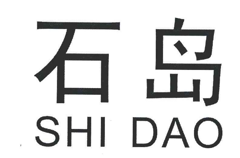 石岛