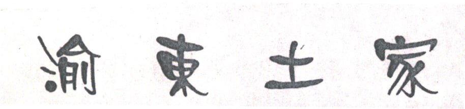 渝东土家