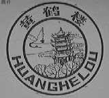 黄鹤楼