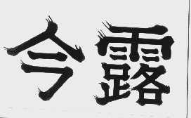 今露