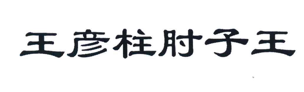 王彦柱肘子王