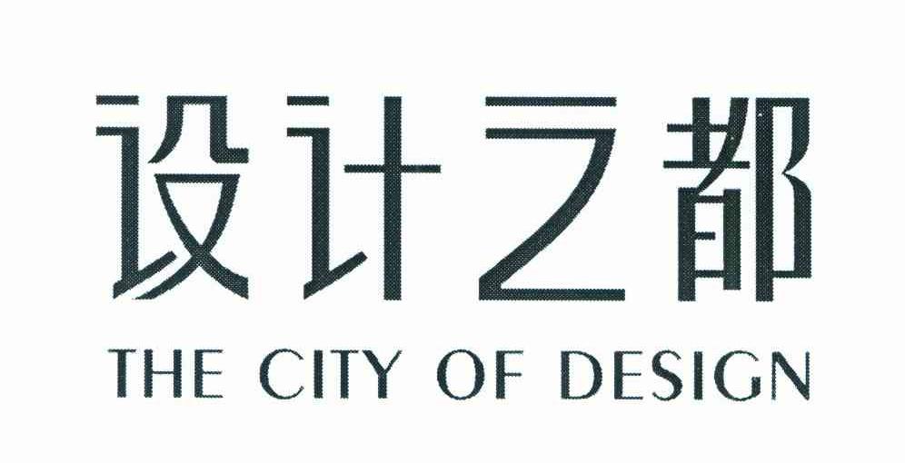 设计之都 THE CITY OF DESIGN