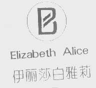 伊丽莎白雅莉   ELIZABETH ALICE