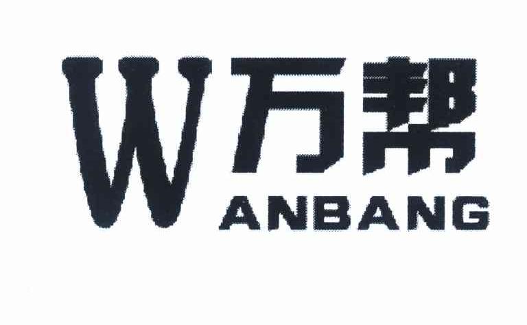 万帮