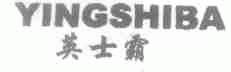 英士霸