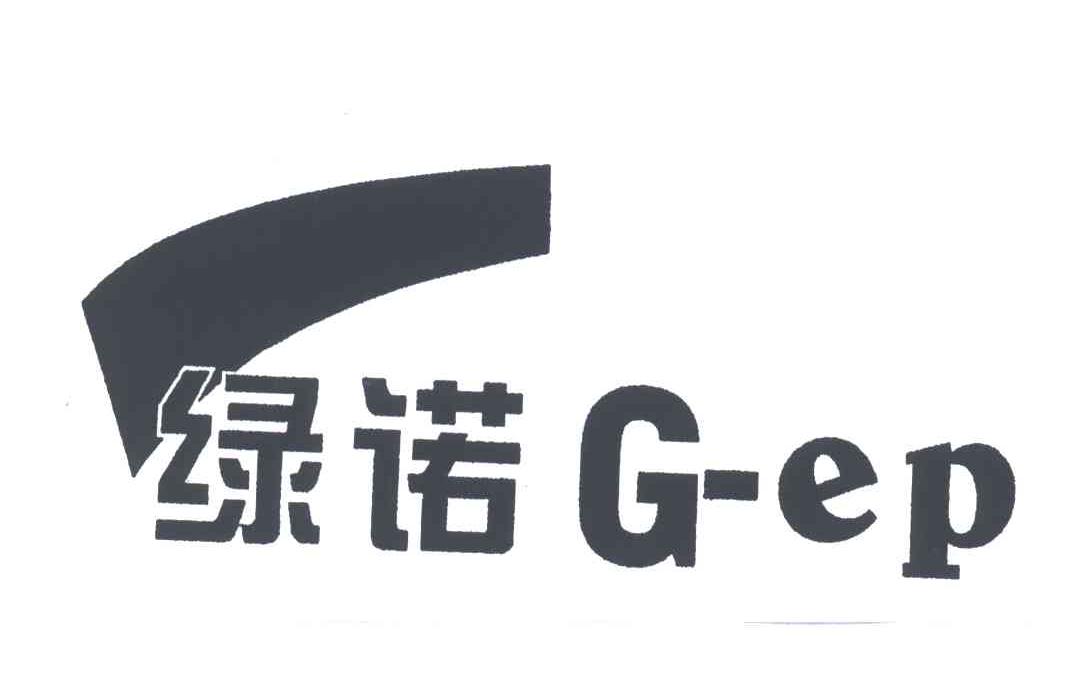 绿诺;G EP