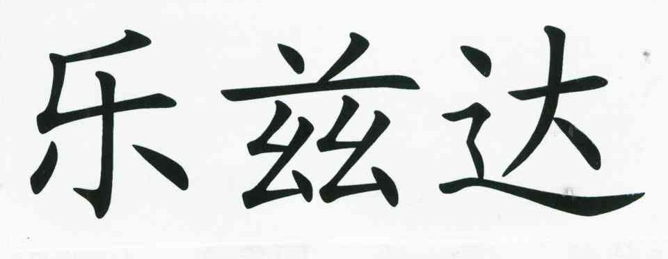 乐兹达