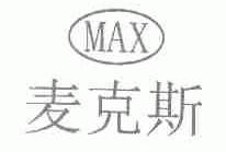 麦克斯;MAX
