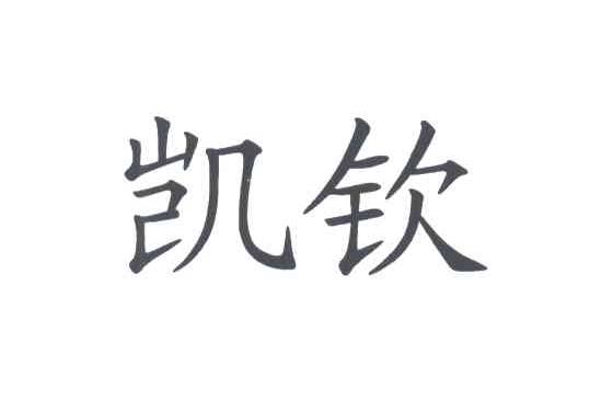 凯钦