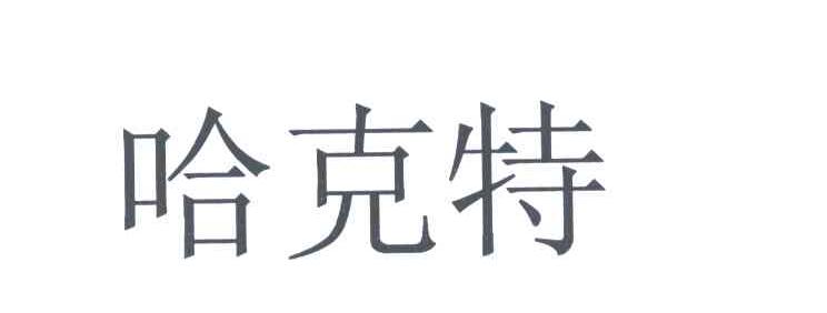 哈克特