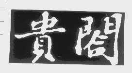 贵阁