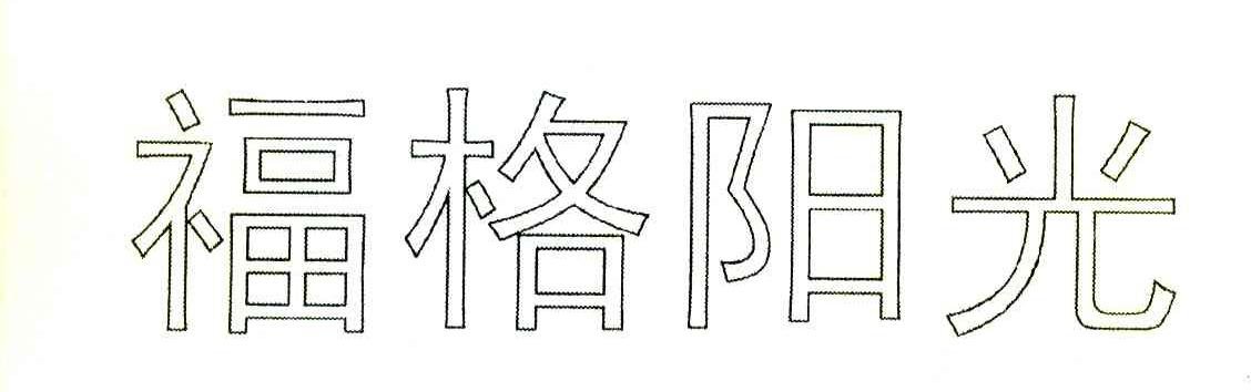 福格阳光