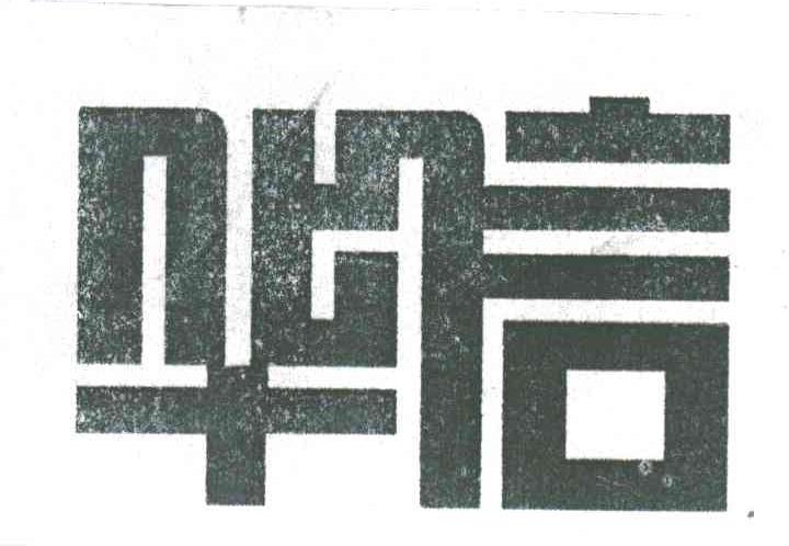 华信