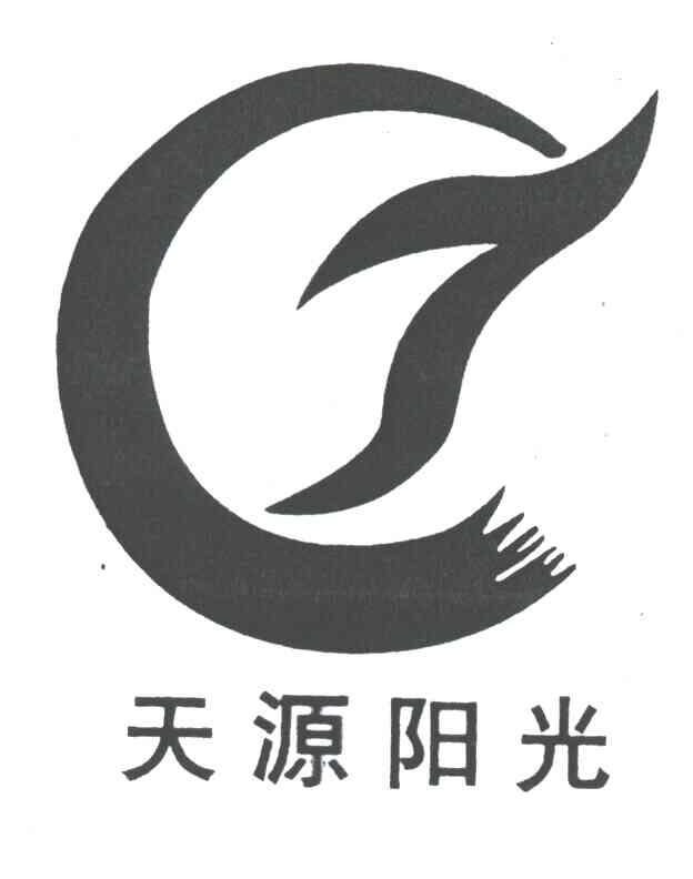 天源阳光