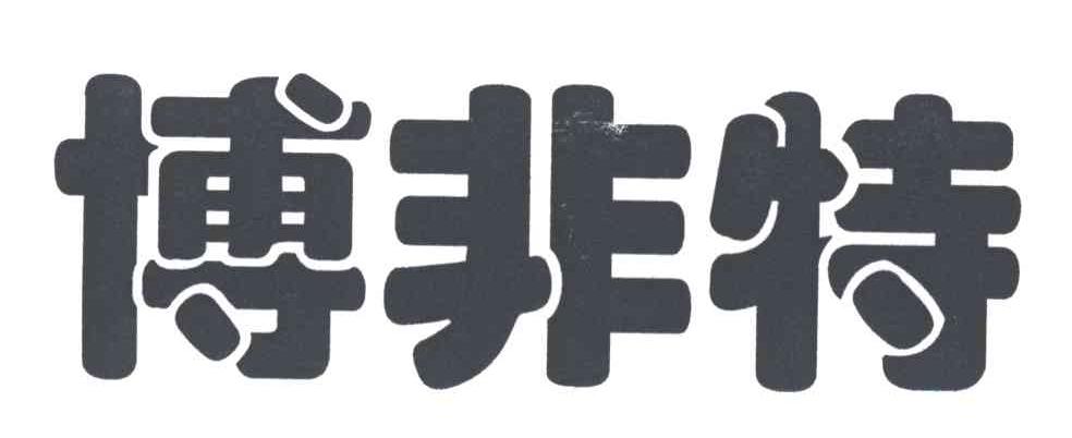 博非特